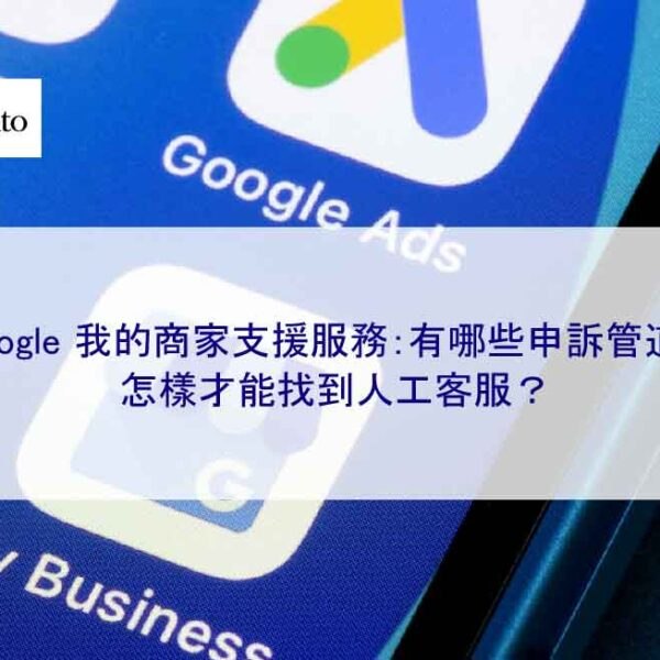 Google 我的商家支援服務：有哪些申訴管道？怎樣才能找到人工客服？