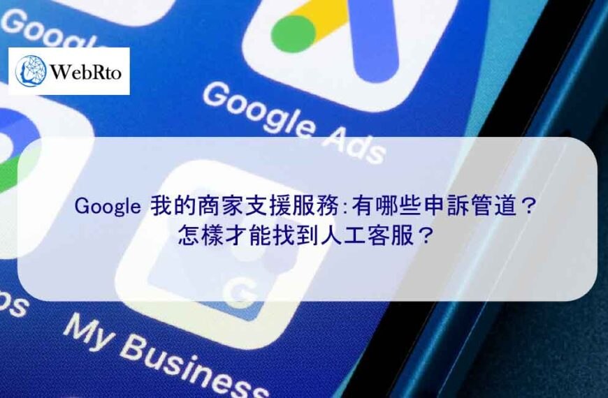 Google 我的商家支援服務：有哪些申訴管道？怎樣才能找到人工客服？