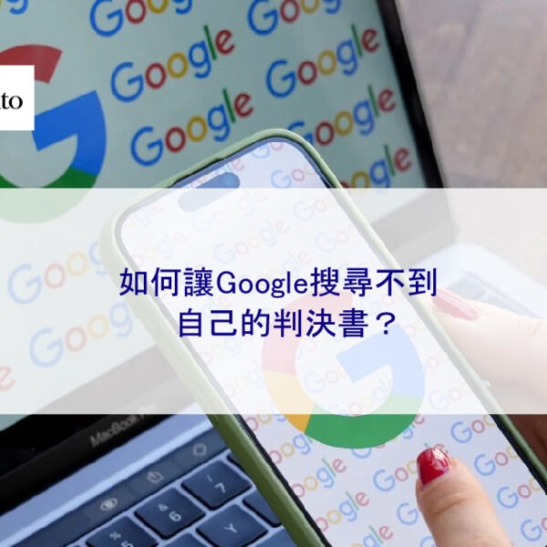 如何讓Google搜尋不到自己的判決書？