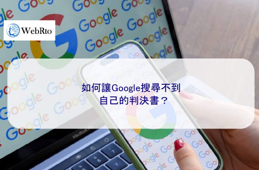 如何讓Google搜尋不到自己的判決書？