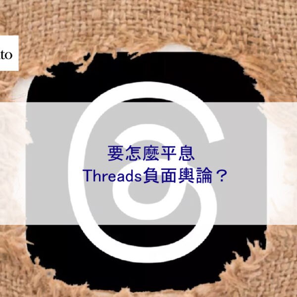 要怎麼平息Threads負面輿論？