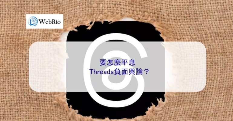 WebRto How to quell the negative public opinion about Threads-04