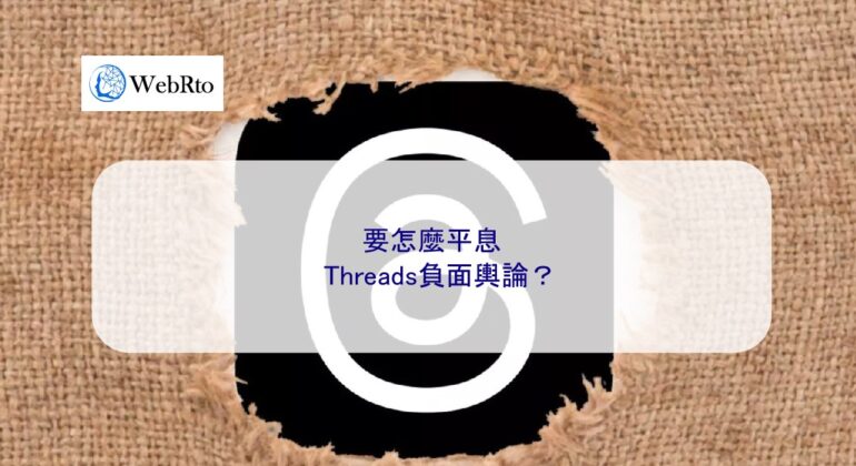 WebRto How to quell the negative public opinion about Threads-04
