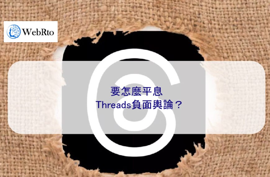 要怎麼平息Threads負面輿論？