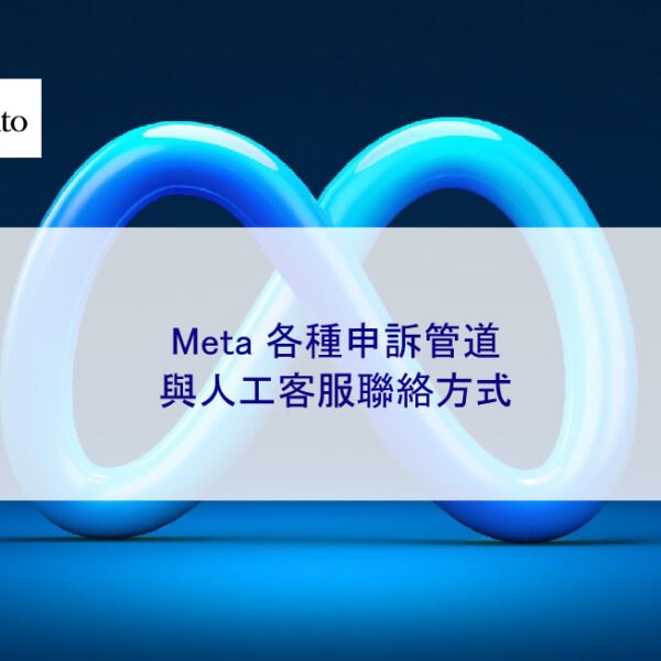 Meta 各種申訴管道與人工客服聯絡方式