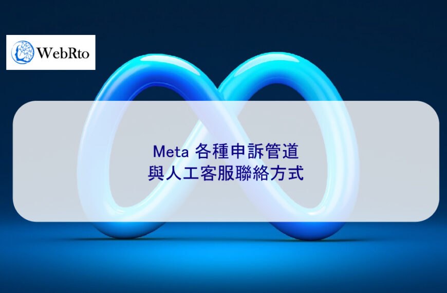 Meta 各種申訴管道與人工客服聯絡方式