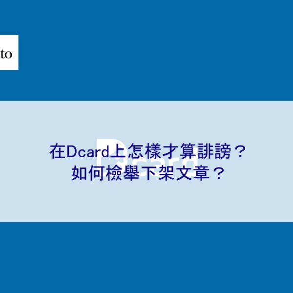 在Dcard上怎樣才算誹謗？如何檢舉下架文章？