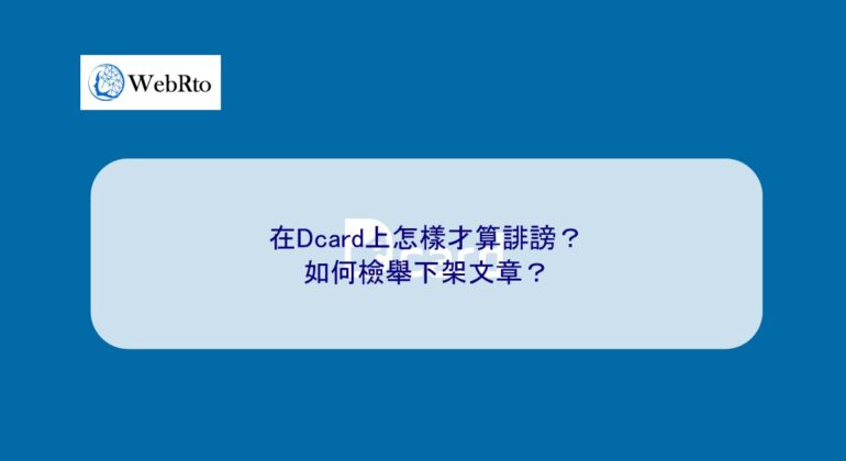 WebRto article Dcard-04