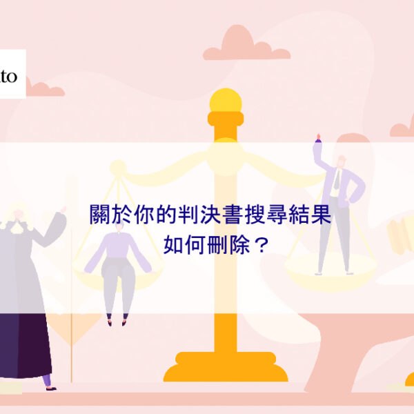 關於你的判決書搜尋結果如何刪除？