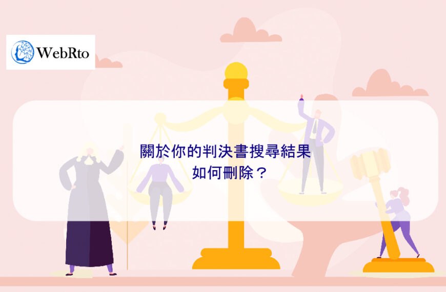 關於你的判決書搜尋結果如何刪除？