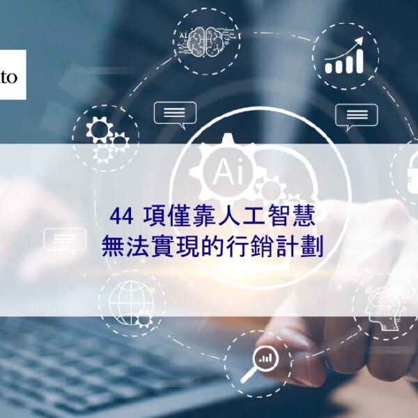44 項僅靠人工智慧無法實現的行銷計劃