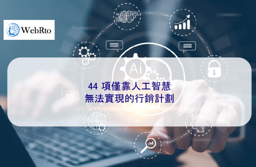 44 項僅靠人工智慧無法實現的行銷計劃