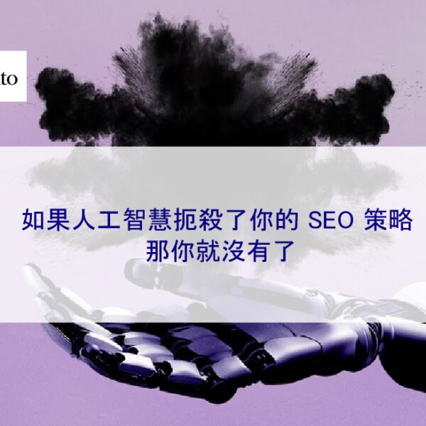 如果人工智慧扼殺了你的 SEO 策略，那你就沒有了