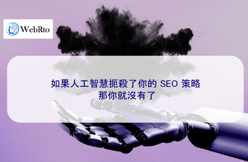 如果人工智慧扼殺了你的 SEO 策略，那你就沒有了