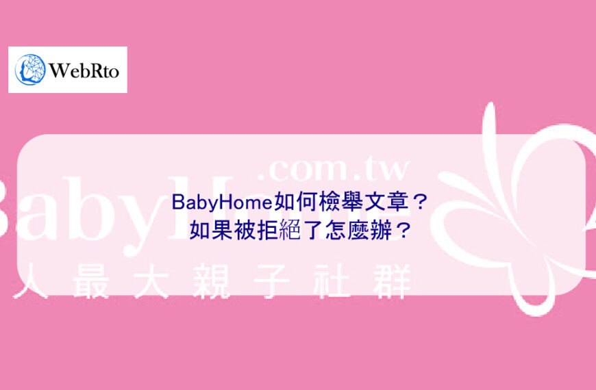 BabyHome如何檢舉文章？如果被拒絕了怎麼辦？