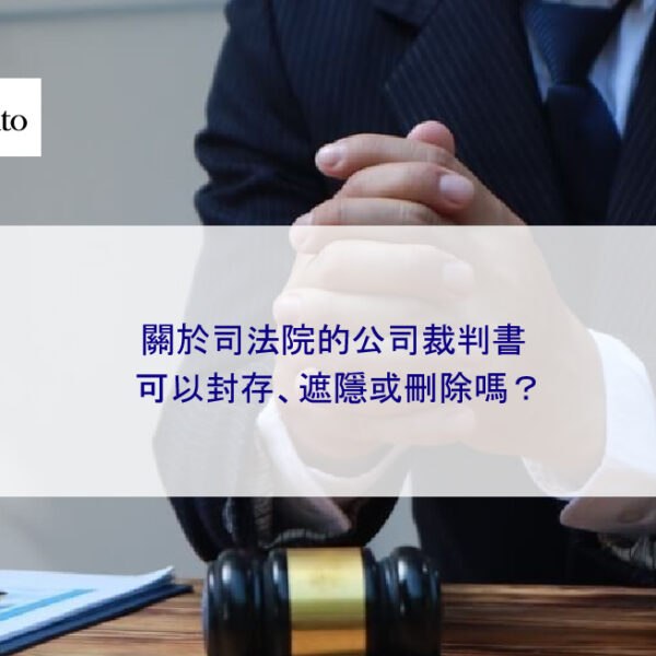 關於司法院的公司裁判書可以封存、遮隱或刪除嗎?