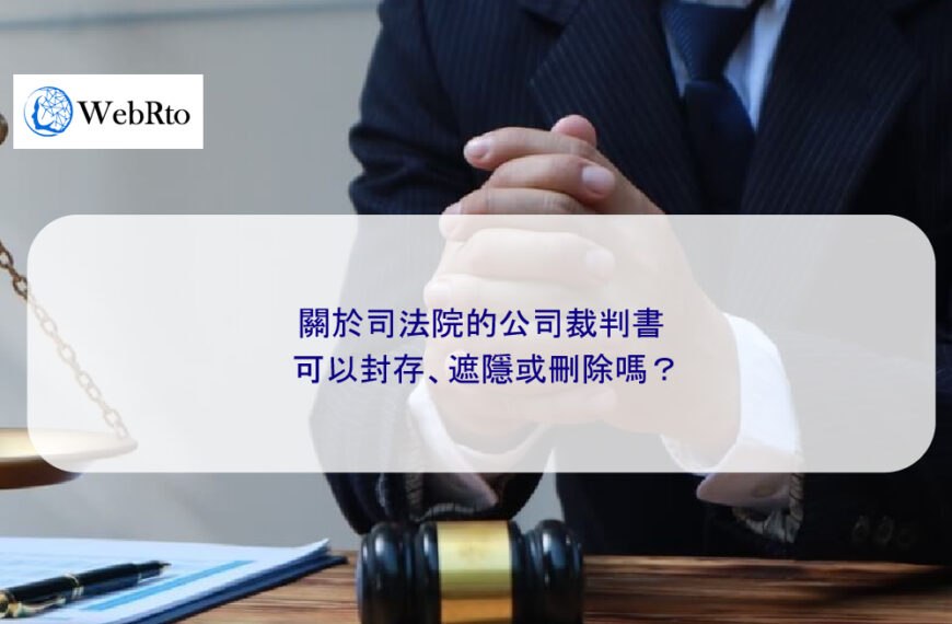 關於司法院的公司裁判書可以封存、遮隱或刪除嗎？