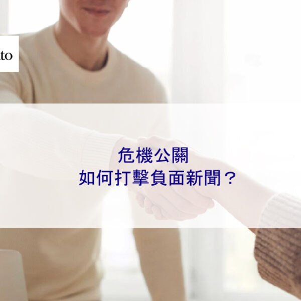 危機公關如何打擊負面新聞？