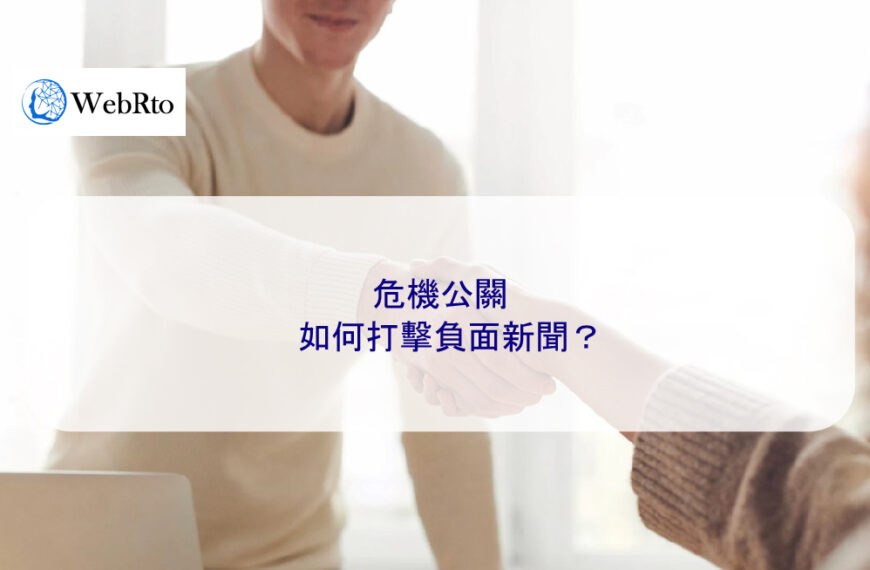 危機公關如何打擊負面新聞？