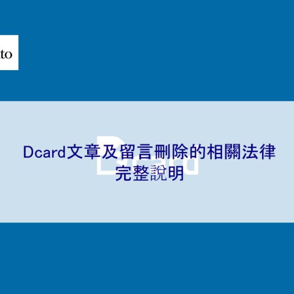 Dcard文章及留言刪除的相關法律
