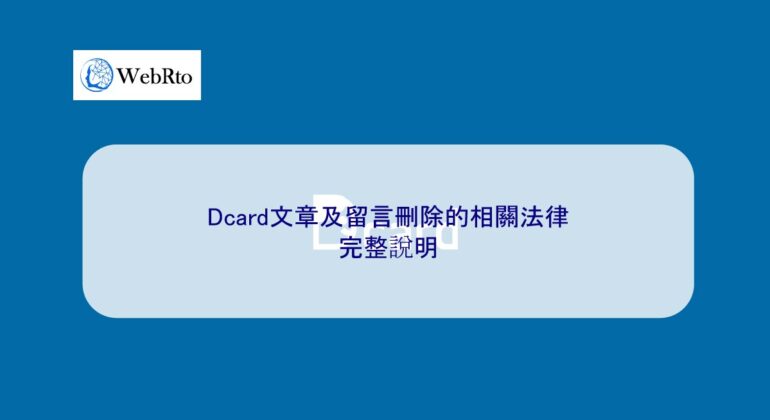WebRto article cover Dcard-04