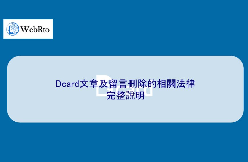 Dcard文章及留言刪除的相關法律