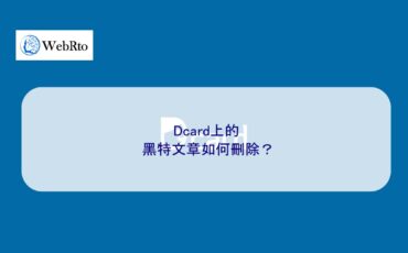 WebRto article cover Dcard-04