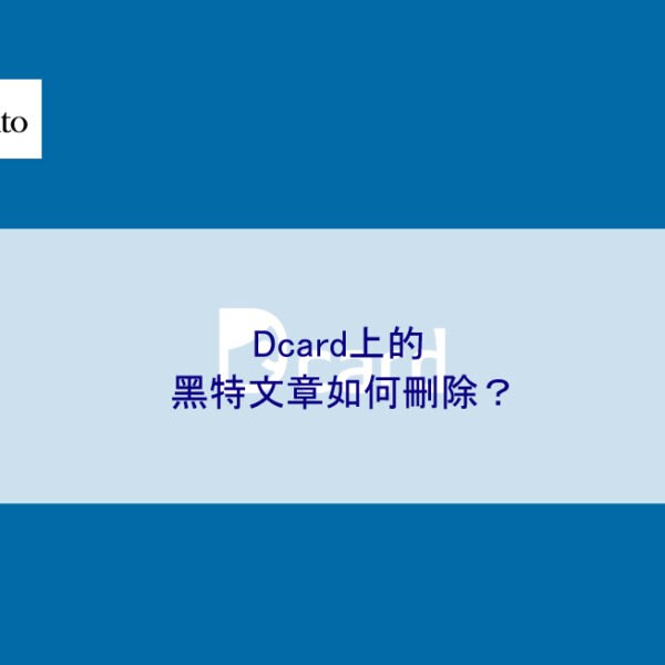 Dcard上的黑特文章如何刪除？
