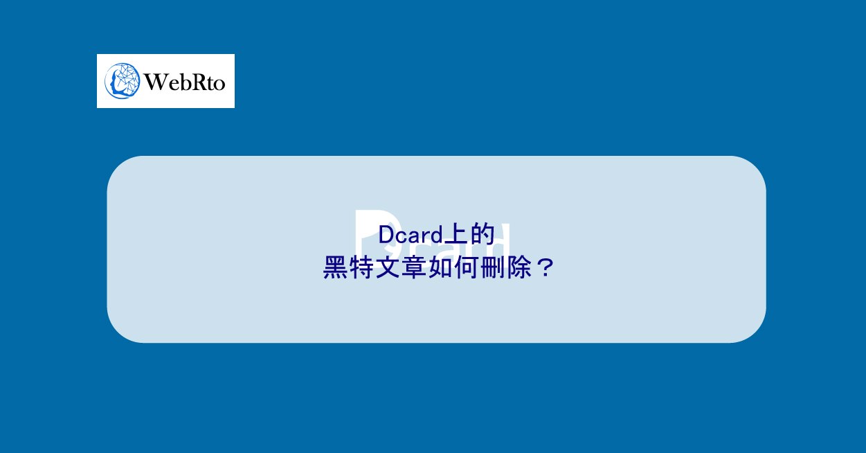 Dcard上的黑特文章如何刪除？ - WebRto 全球數位行銷公司