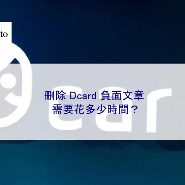 刪除 Dcard 負面文章需要花多少時間？