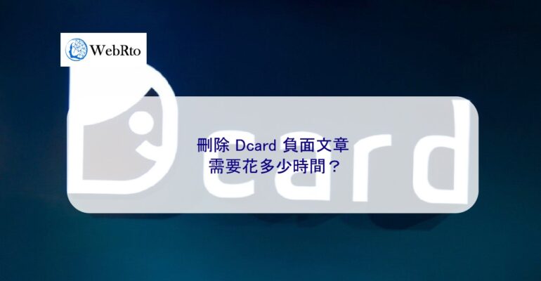 WebRto article cover Dcard deletion time-04