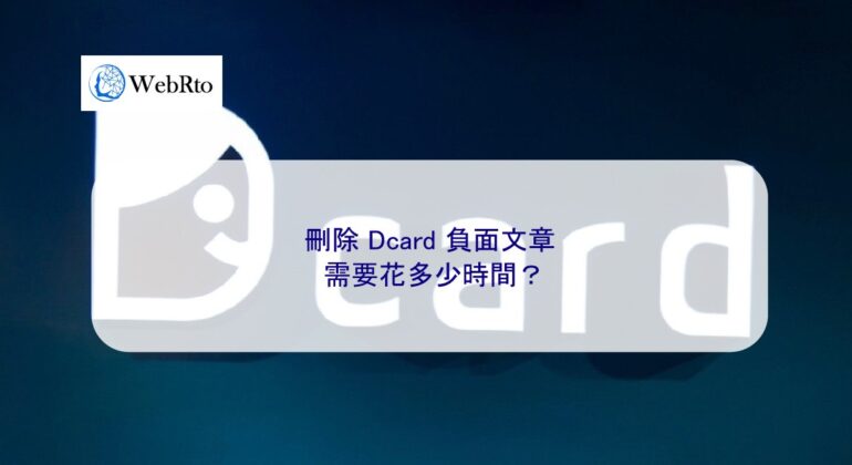 WebRto article cover Dcard deletion time-04