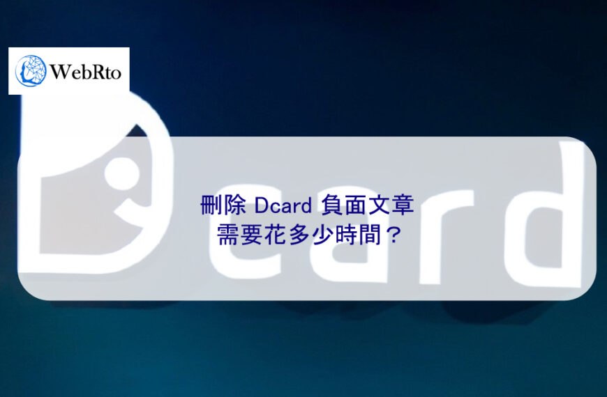 刪除 Dcard 負面文章需要花多少時間？