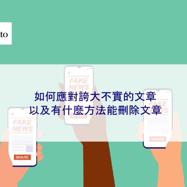 如何應對誇大不實的文章，以及有什麼方法能刪除文章