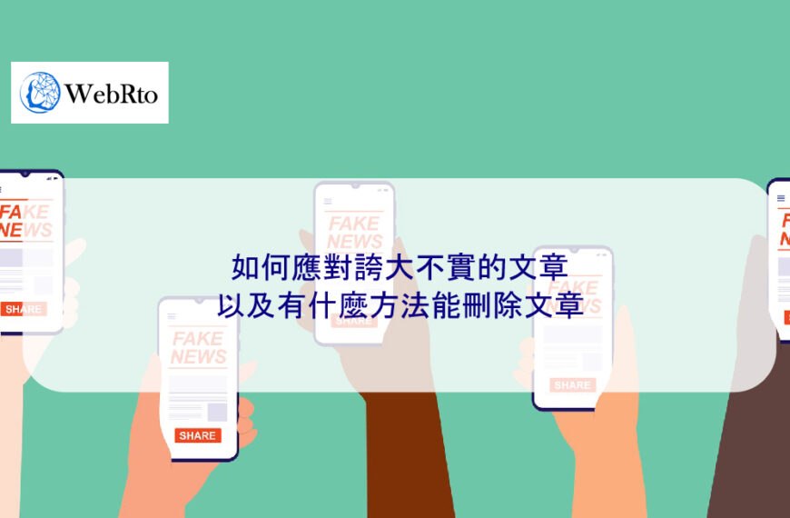 如何應對誇大不實的文章，以及有什麼方法能刪除文章