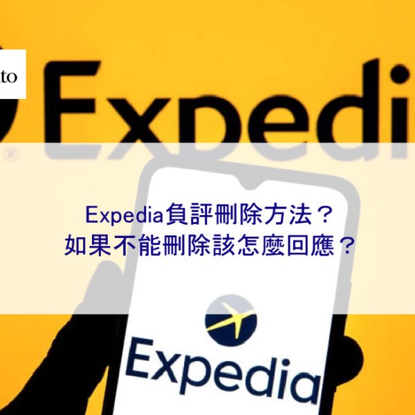 Expedia負評刪除方法，如果不能刪除該怎麼回應？