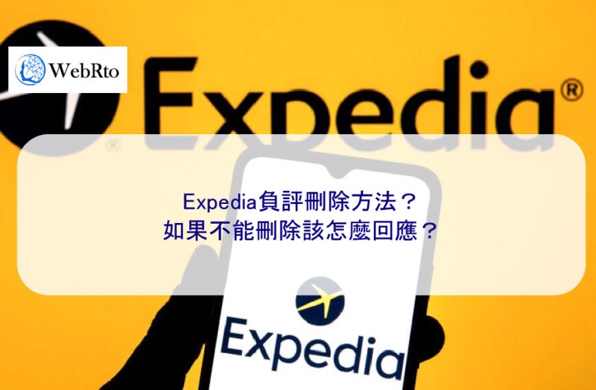 Expedia負評刪除方法，如果不能刪除該怎麼回應？