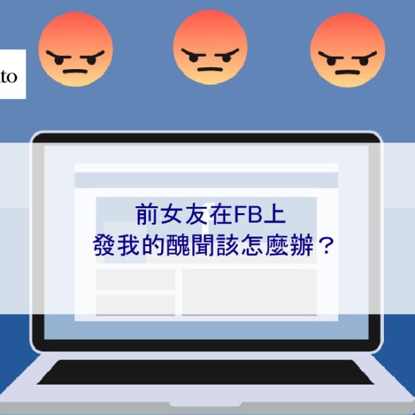 前女友在FB上發我的醜聞該怎麼辦？