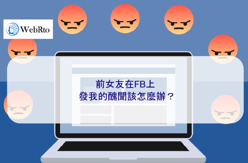 前女友在FB上發我的醜聞該怎麼辦？