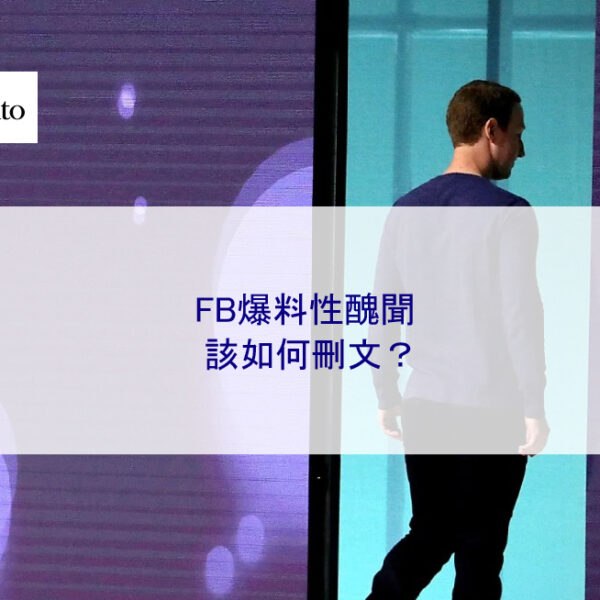 FB爆料性醜聞該如何刪文？