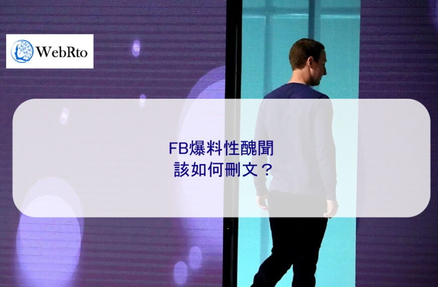 FB爆料性醜聞該如何刪文？