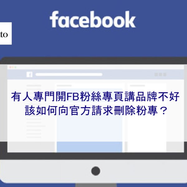 有人專門開FB粉絲專頁講品牌不好，該如何向官方請求刪除粉專？