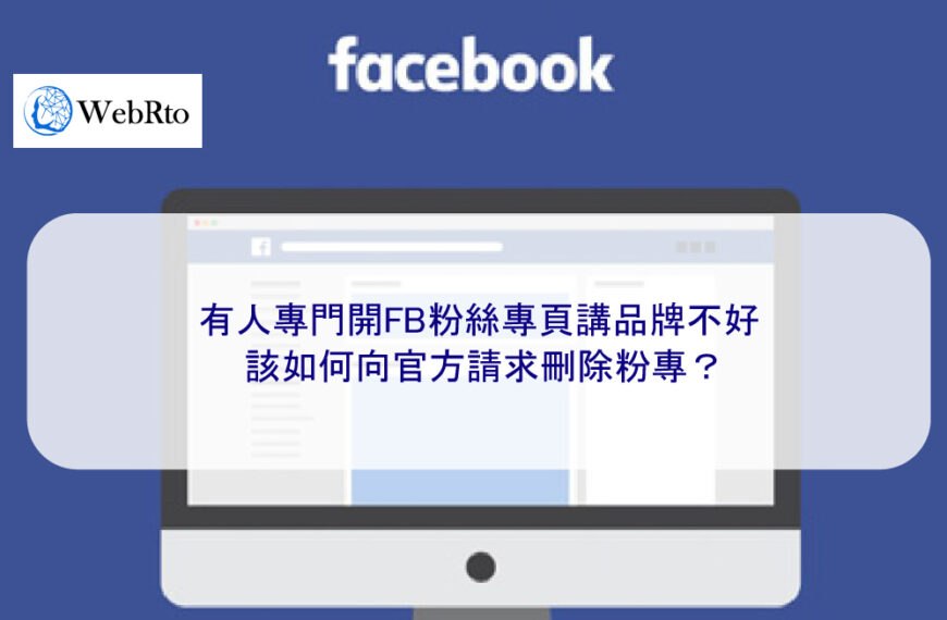 有人專門開FB粉絲專頁講品牌不好，該如何向官方請求刪除粉專？