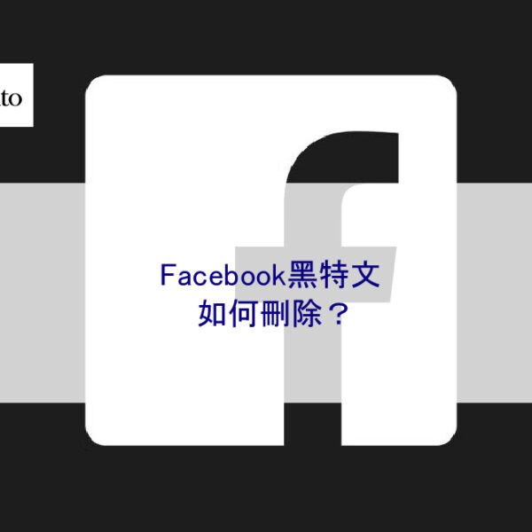Facebook黑特文如何刪除？