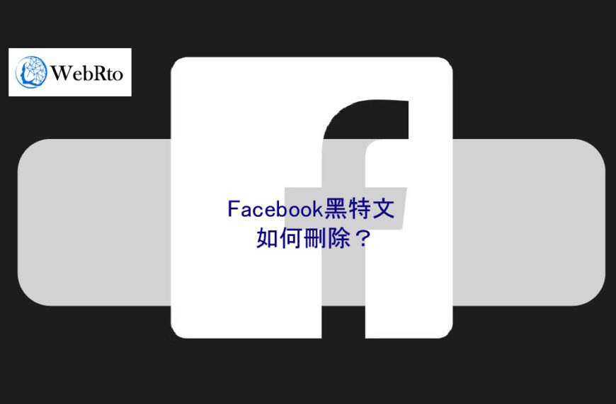 Facebook黑特文如何刪除？