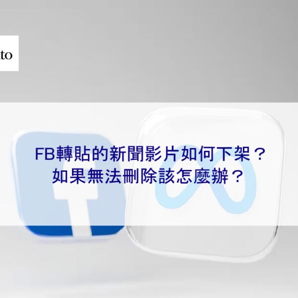 FB轉貼的新聞影片如何下架?如果無法刪除該怎麼辦?