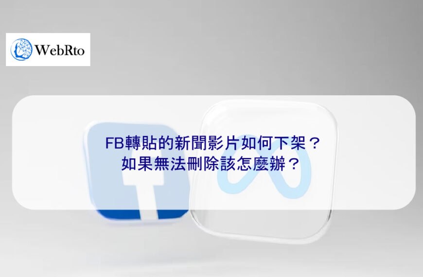 FB轉貼的新聞影片如何下架？如果無法刪除該怎麼辦？