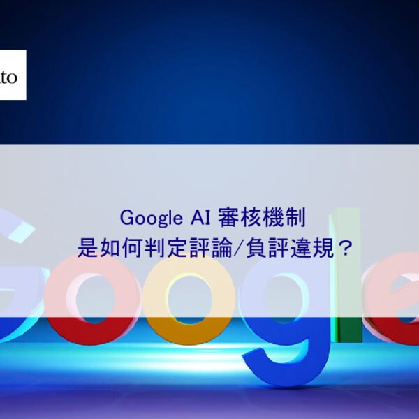 Google AI 審核機制是如何判定評論/負評違規？