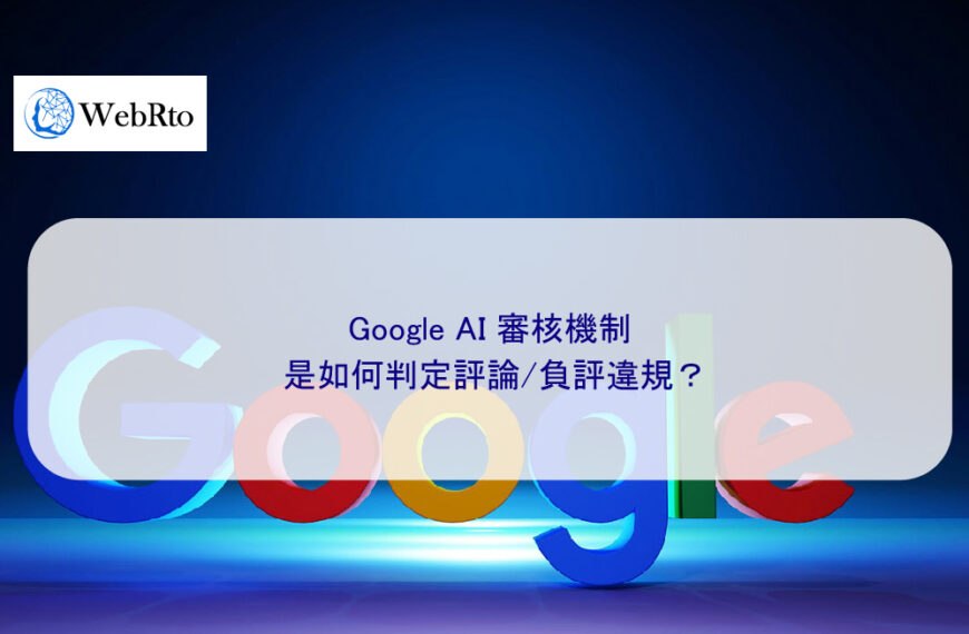 Google AI 審核機制是如何判定評論/負評違規？