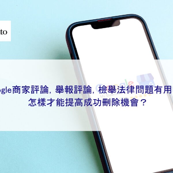 Google商家評論，舉報評論，檢舉法律問題有用嗎？怎樣才能提高成功刪除機會？